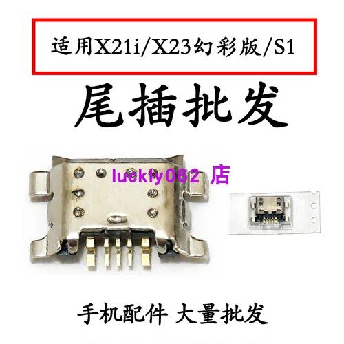 适用Vivo X23幻彩版尾插口X21i S1尾插口充电接口USB口数据口