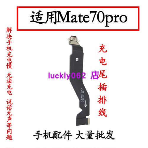适用于华为mate70pro尾插排线