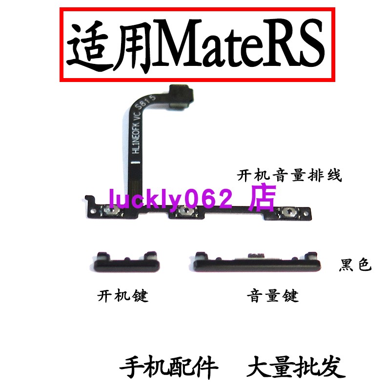 适用于华为荣耀mateRS开机按键