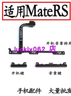 适用于华为荣耀mateRS开机按键