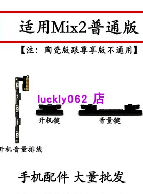 适用于 小米Mix2开机音量排线 开机键 音量键 电源键 按键 侧键边