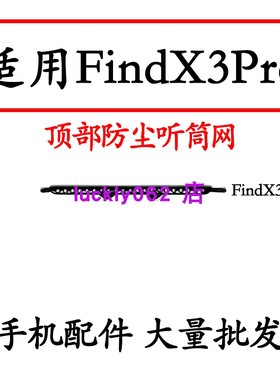 适用于 OPPO FindX3pro听筒网防尘网罩听筒支架盖子听筒网顶部网