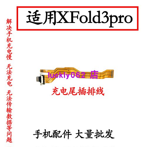 适用于vivo X Fold3Pro 尾插排线 充电接口USB主板排线V2337A