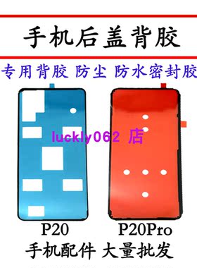适用于华为P20后盖背胶双面胶 P20pro电池后壳胶防水仿尘密封胶