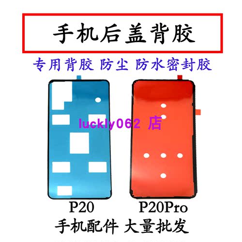 适用于华为P20后盖背胶双面胶 P20pro电池后壳胶防水仿尘密封胶