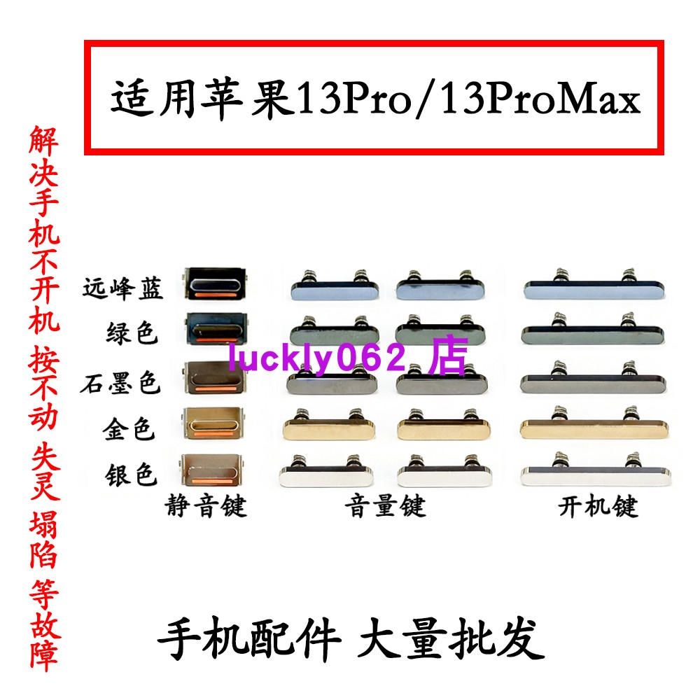适用苹果13pro开机键 13proMax开机音量侧键电源开关按键边键