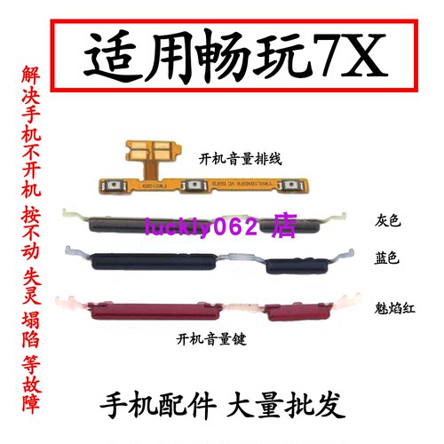 适用荣耀畅玩7X开机音量排线按键