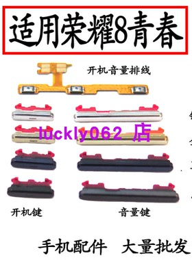 适用华为荣耀8青春版开机键 PRA-AL00/X手机音量键开关电源键侧键