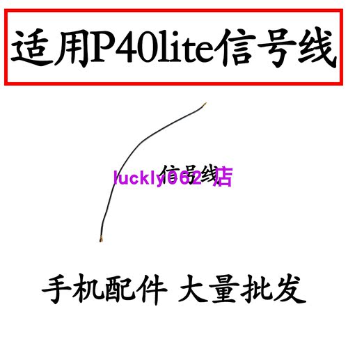 适用于华为P40lite天线信号线