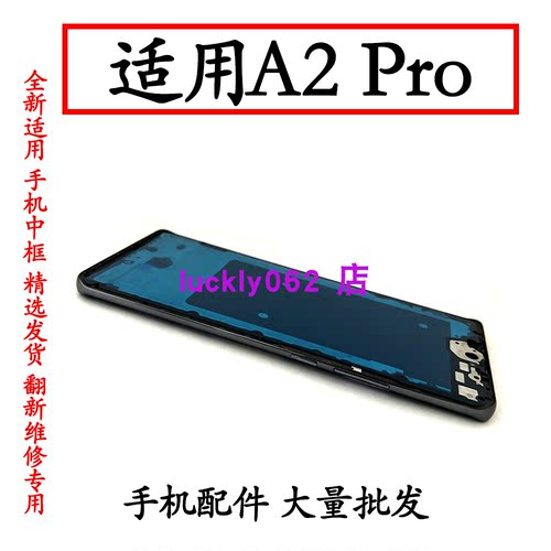 适用oppoA2pro中框边框前壳外壳