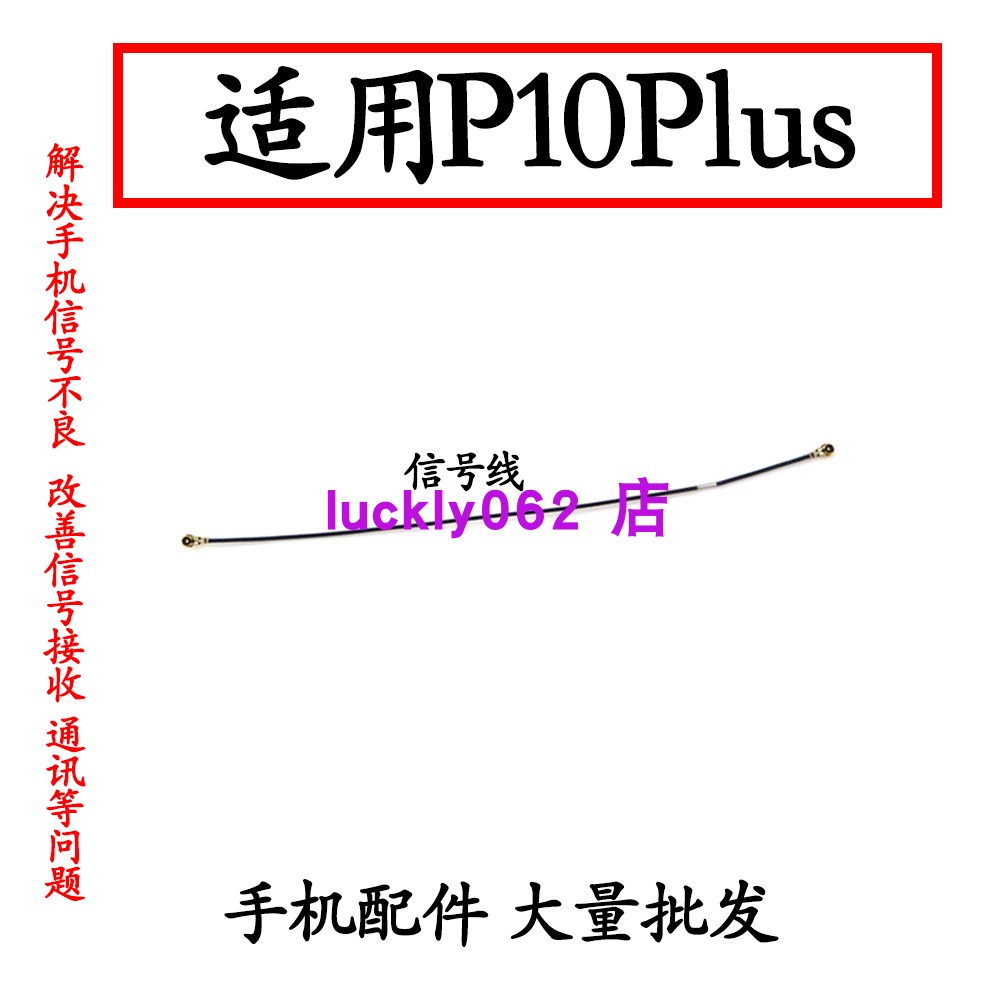 适用华为P10plus天线VKY-AL00