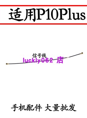 适用华为P10plus天线 VKY-AL00手机尾插小板连接主板信号线射频线