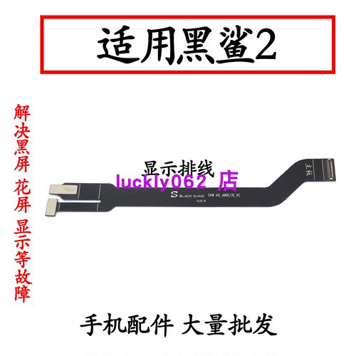 适用黑鲨2代快充排线SKW-A0