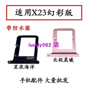 适用于VIVO X23幻彩版卡托手机 SIM电话卡 X23卡槽卡托