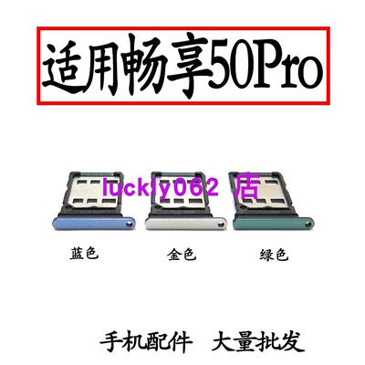 适用于华为畅享50pro卡托卡槽