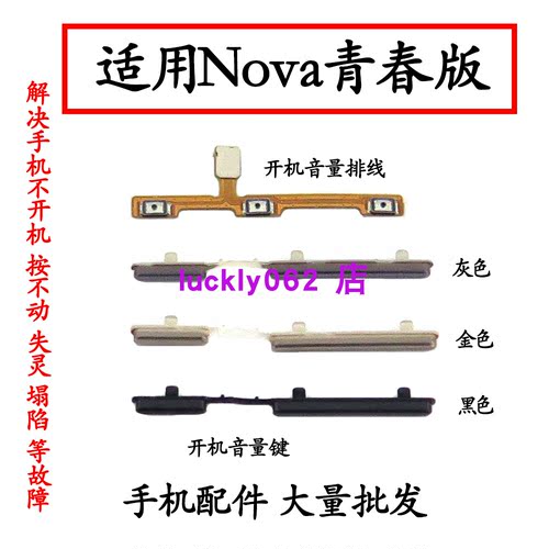 适用nova青春版开机音量排线按键