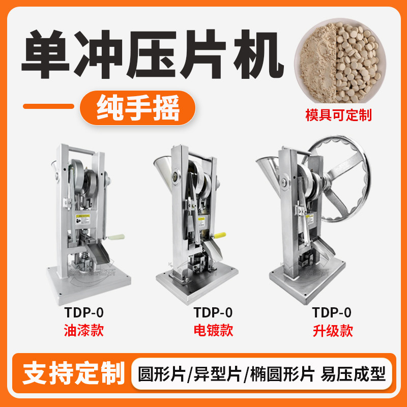 上海老乐粉末压片机实验室小型手摇家用中药压片机手动药片制片机