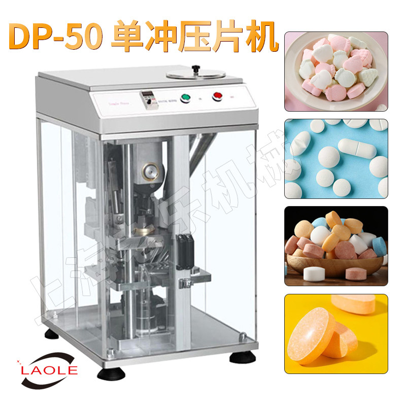老乐药机DP-50水果酵素粉电动食品制片机 党参天麻粉末制药机