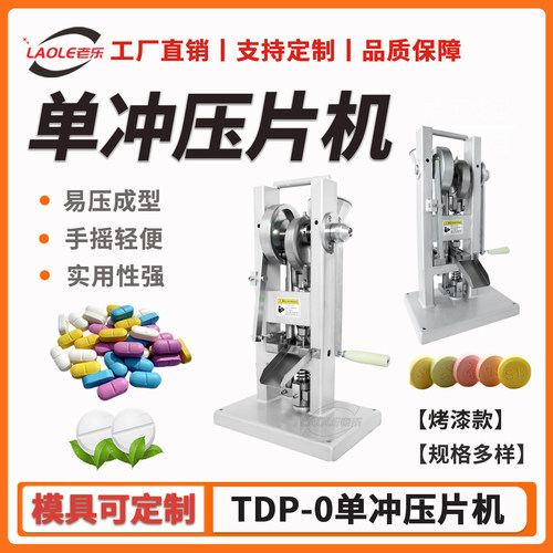 上海老乐机械手摇压片机小型