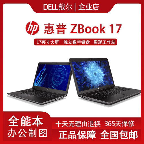 惠普17寸ZBook笔记本电脑工作站