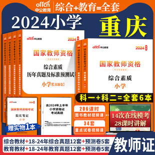 重庆市教资考试资料小学教师证资格证2024年考试用书中公教育语文数学美术英语网课历年真题试卷综合素质作文体育音乐专用教材笔试