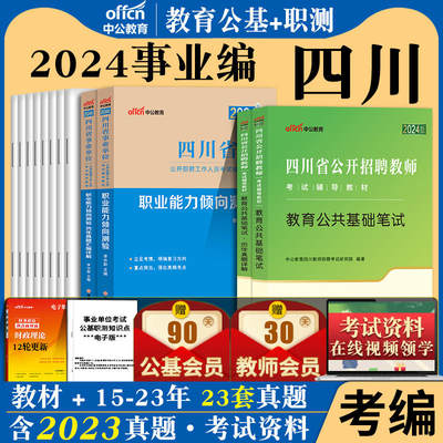 职测教基2024年四川事业单位教师