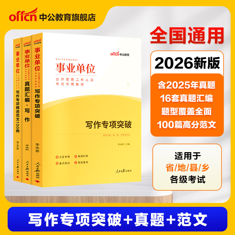 中公2026年事业单位考试用书写作范文公文应用文写作素材湖南河南天津甘肃四川湖北河北山西浙江苏广东安徽贵州江西省事业编制写作