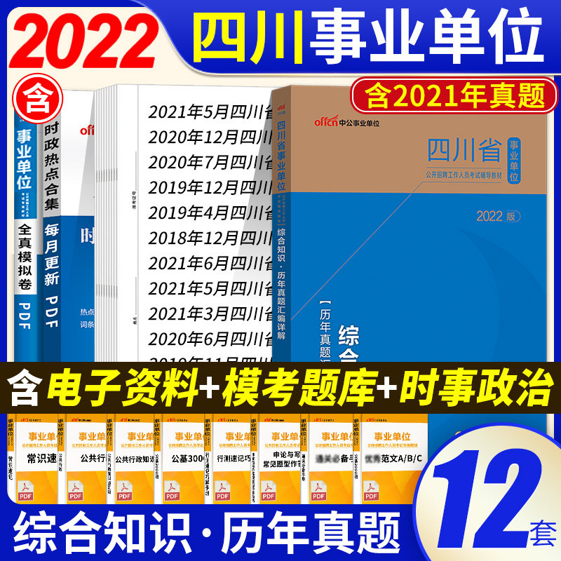 四川事业编综合知识历年真题试卷中公2022四川省事业单位考试书自贡内江达州雅安广元宜宾成都德阳南充泸州巴中广安甘孜州编制题库在类目 书籍/杂志/报纸, 考试/教材/论文, 公务员考试中 - 来自Buy2taobao.com提供专业的淘宝代购服务