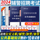 安徽淮南公安局辅警考试资料中公2024年辅警招录考试专用教材历年真题库试卷公安业务综合公共基础知识法律专业用书合肥宿州池州市