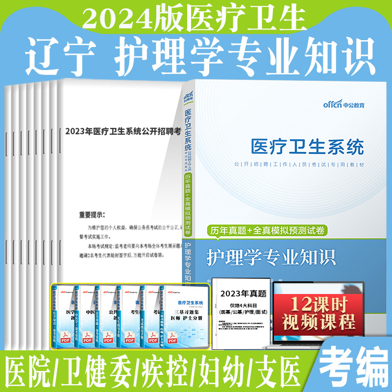 护理学真题中公2024辽宁省事业单位事业编卫生类护理学专业知识历年真题试卷刷模拟题库医疗卫生统考护理护士考编制考试书沈阳2024-封面