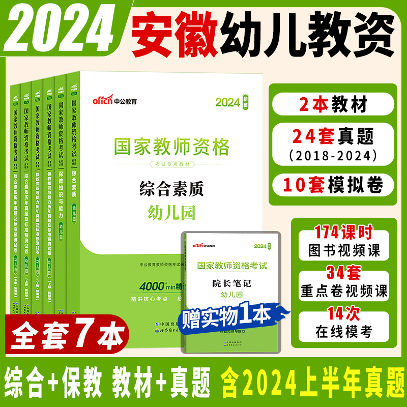 安徽省幼儿园教资考试资料