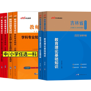 教育公共知识+专业知识]2026吉林省通化市梅河口市事业单位考试书中学小学语文数学英语教材历年真题库试卷松原扶余事业编教师岗位
