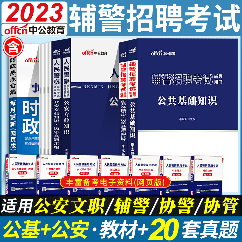 公安知识+公共基础]中公2024年海南省公安厅招聘警务辅助人员考试用书公共基础公安基础知识历年真题库试卷辅警公安局法律常识资料-封面