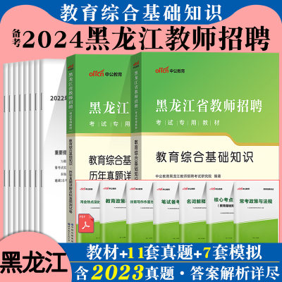 黑龙江特岗教师招聘考试资料2024