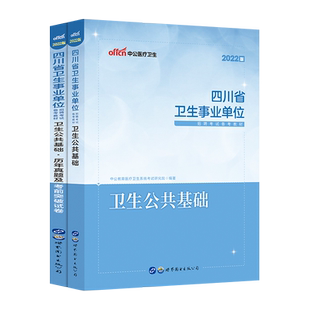 卫生公共基础知识2026事业编四川省属事业单位编制考试资料教材真题试卷乐山广元自贡内江达州宜宾凉山遂宁南充阿坝州资阳市医疗岗