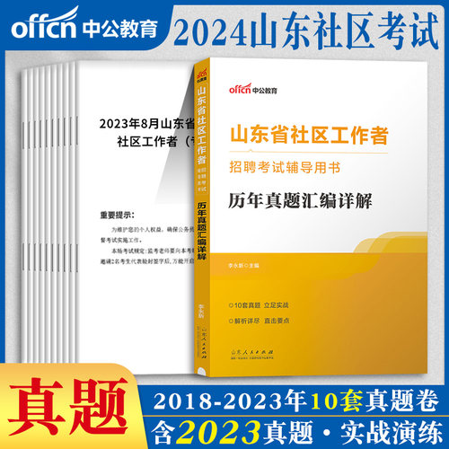 中公2025年山东社区工作者考试用书教材公共基础知识行测公基写作历年真题库试卷山东省社区专职网格员考试资料济南淄博临沂菏泽市 - 封面