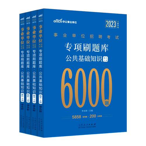 公基6000题中公2026年事业单位真题综合公共基础知识6000题刷题贵州湖北辽宁吉林河南安徽四川湖南湖北山西浙江四川河北编制题库