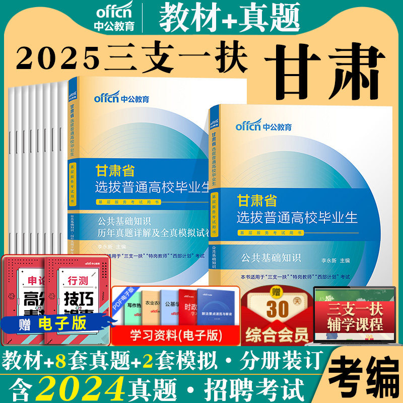 中公2026年甘肃省三支一扶用书支医支教四支甘肃公共基础知识公基教材历年真题库试题刷题专项题库村官特岗高校毕业生西部计划编制
