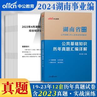 中公湖南省事业编考试资料2024年湖南省事业单位公共基础知识与写作计算机教材历年真题模拟冲刺试卷长沙州怀化邵阳市编制公基刷题