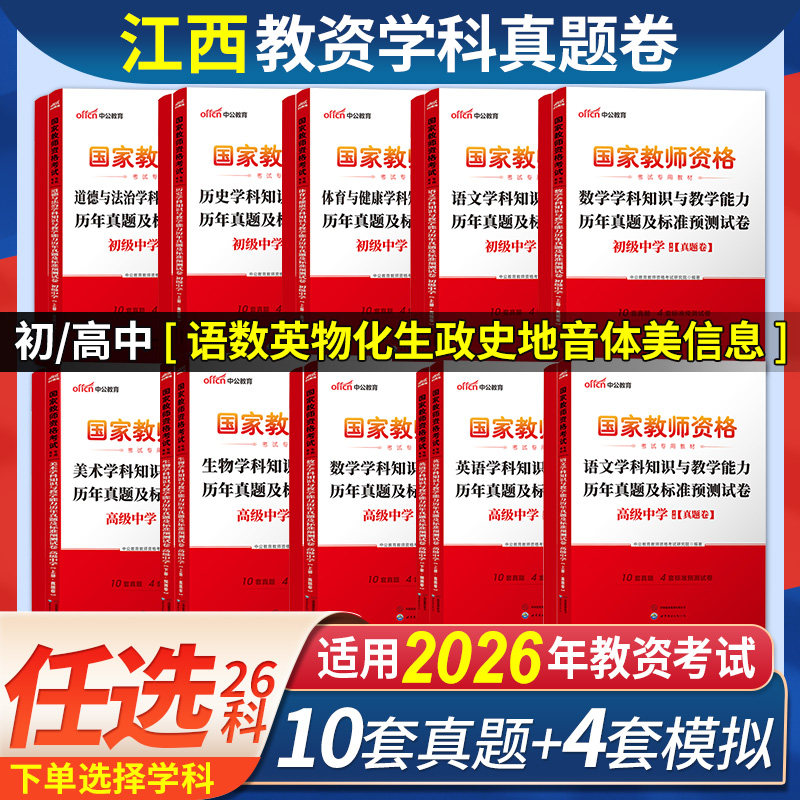 中公2026年江西省教师资格证考试教材中学初中高中语文数学英语政治历史地理物理化学生物音乐体育美术信息技术教资真题试卷子中职