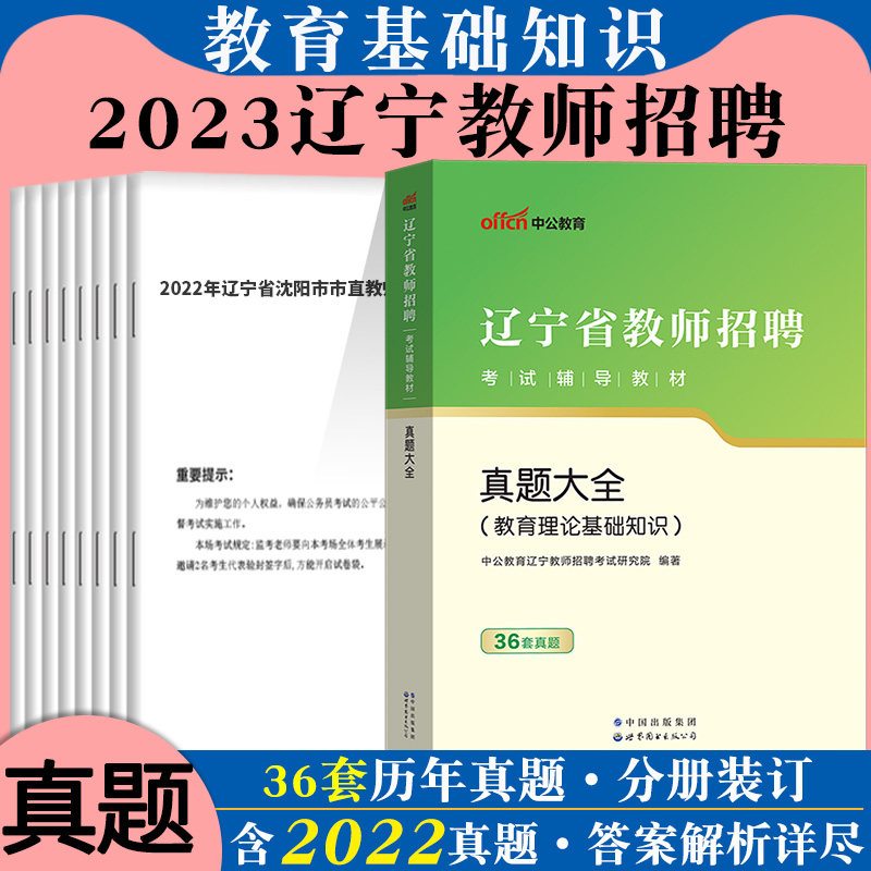 教育理论基础知识真题大全中公2025年辽宁省教师招聘考试用书试卷教师编刷题库小学中学初中教育心理学编制考编特岗铁岭丹东沈阳市