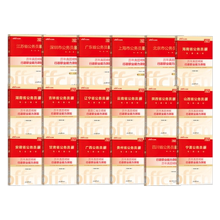 2026年公务员行测真题试卷公考国考真题套卷甘肃湖北河南四川宁夏江苏北京上海浙江福建山东海南新疆省考考公联考行测申论真题试卷