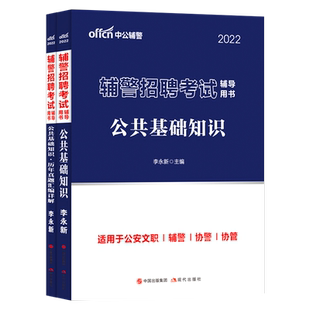 辽宁盘锦沈阳市辅警考试资料2026年公安局辅警招录考试专用教材行政职业能力测验历年真题库试卷法律公共基础知识行测辅警文职笔试