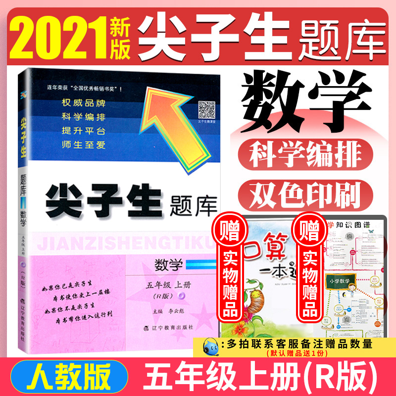 现货正版 2020秋新版尖子生题库数学五年级上册人教版R版 小学五年级教材同步训练单元测试卷练习题册教辅导资料书 辽教社2021秋新