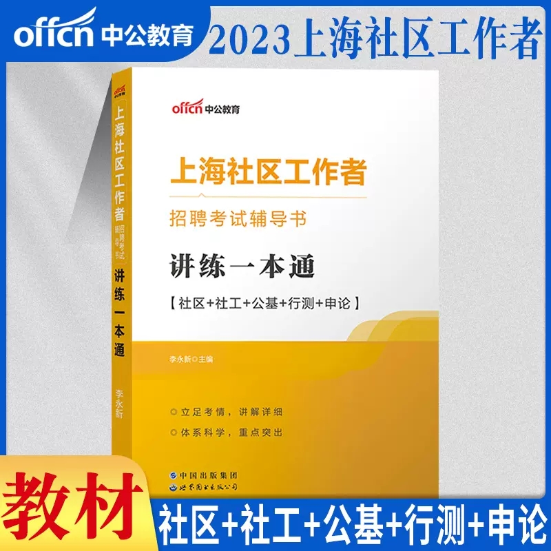 中公上海社区工作者2024年教材资料讲练一本通公开招聘考试用书综合素质能力测试公共基础知识行测申论教材闵行浦东静安嘉定奉贤区 书籍/杂志/报纸 公务员考试 原图主图