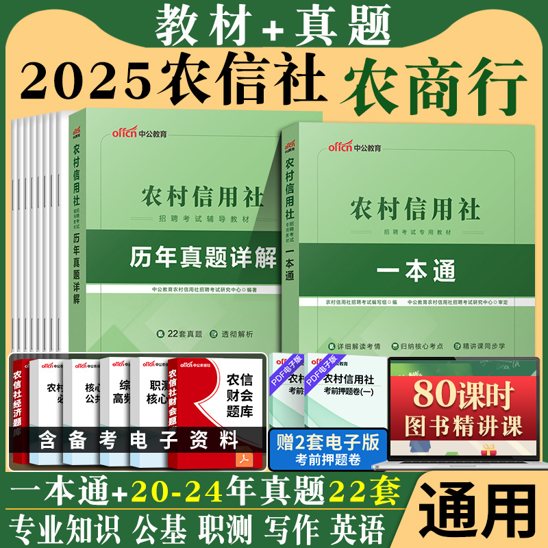 2025农信社笔试资料一本历年真题