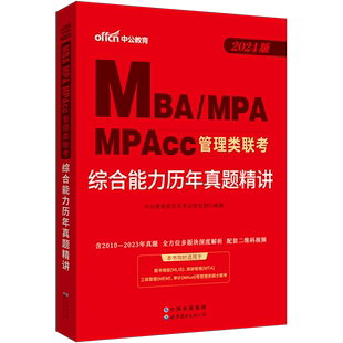 MPAcc公共管理类联考历年真题精讲试卷题库综合应用能力历年真题精讲199管理类联考2024年 MPA 中公2025mba联考辅导教材MBA 真题