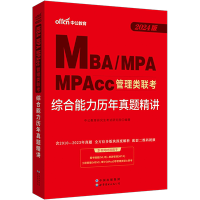 真题】中公2025mba联考辅导教材MBA MPA MPAcc公共管理类联考历年真题精讲试卷题库综合应用能力历年真题精讲199管理类联考2024年