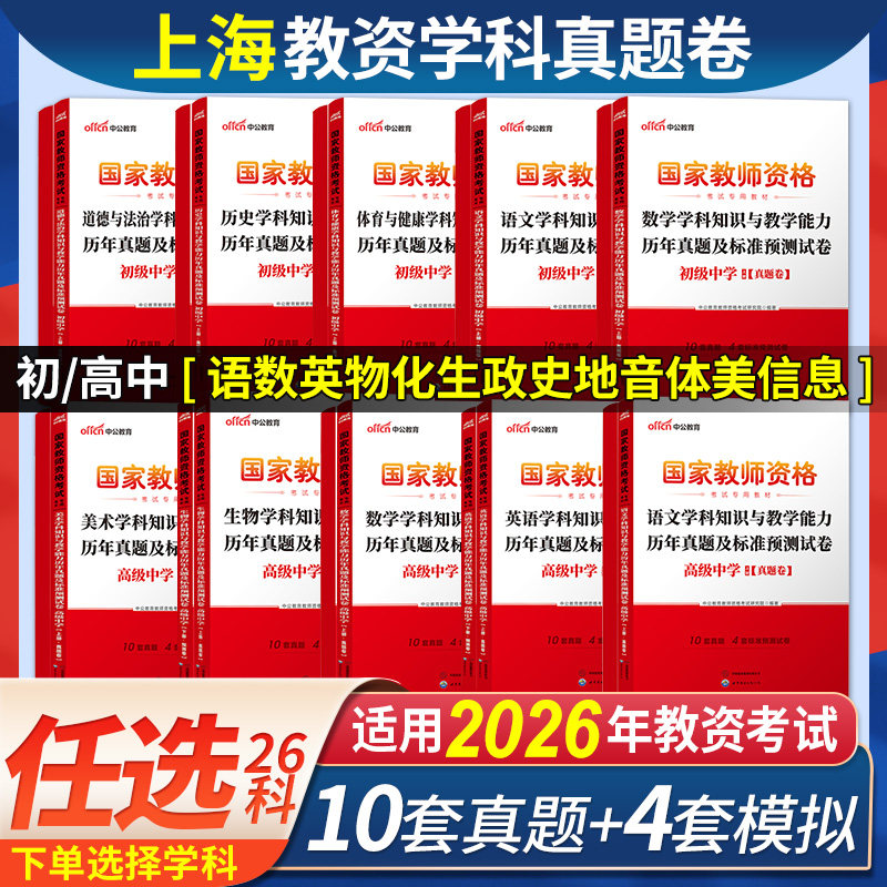 中公2026年上海市教师资格证考试教材中学初中高中语文数学英语政治历史地理物理化学生物音乐体育美术信息技术教资真题试卷子中职