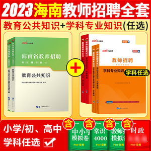中公2023年海南省教师招聘考试专用教材教育基础理论公共学科专业知识考编制教材历年真题库试卷中学小学语文数学英语体育美术特岗